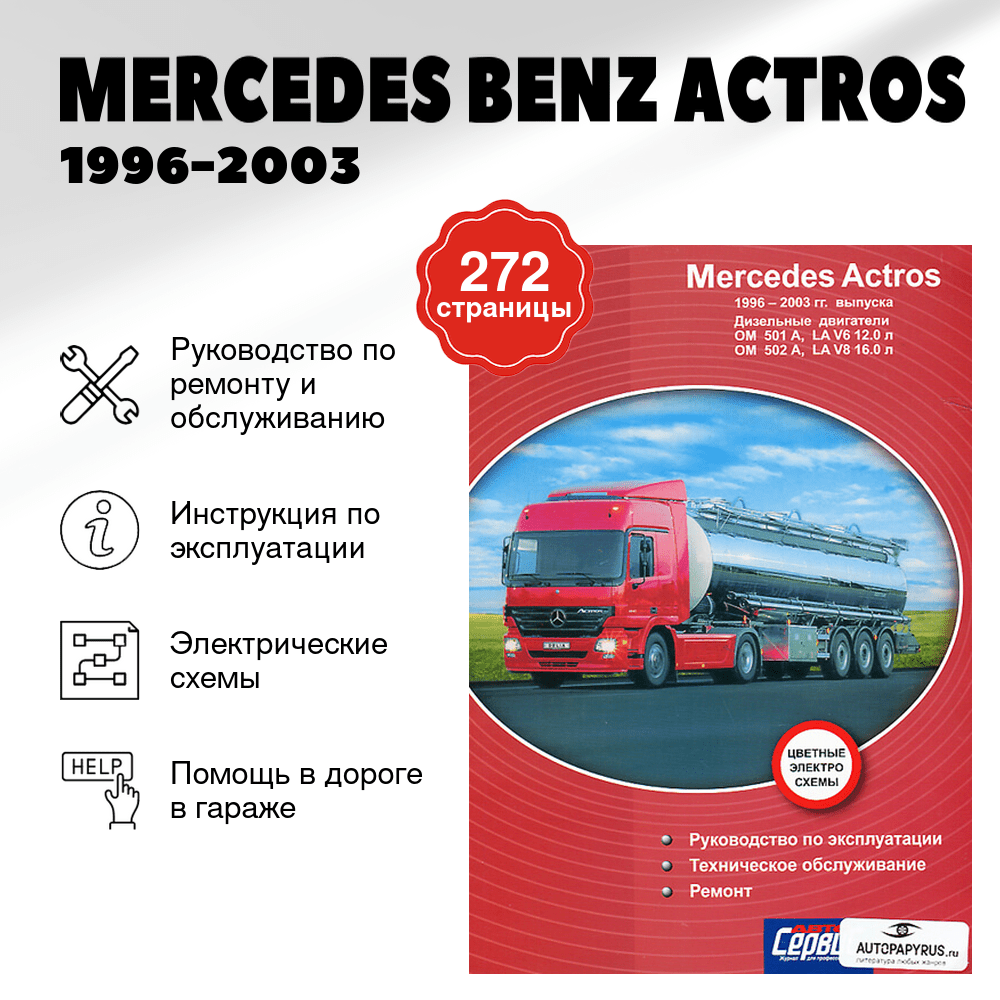 Книга: MERCEDES BENZ ACTROS (д) 1996-2003 г.в., рем., экспл., то | Делия