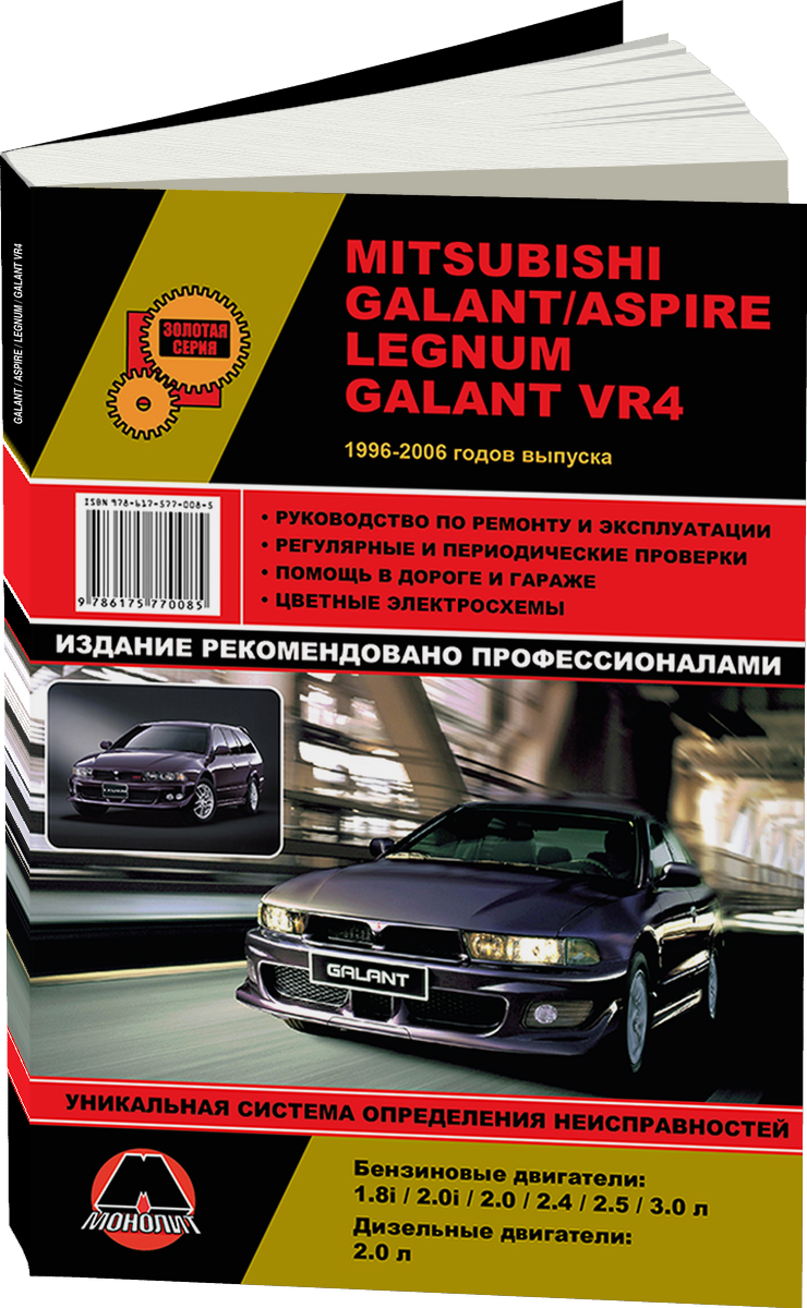 MITSUBISHI GALANT / ASPIRE / LEGNUM / GALANT VR4 1996-2006 г.в. - подробное руководство по техническому обслуживанию и ремонту, инструкция по эксплуатации, электрические схемы