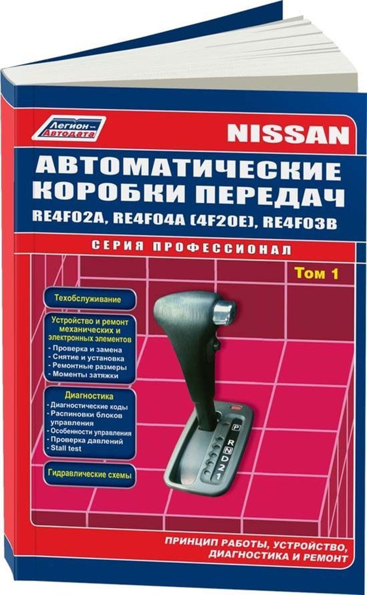 Книга: АКПП Nissan RE4F02A / RE4F04A / RE4F03B (Том 1), сер.ПРОФ. | Легион-Aвтодата