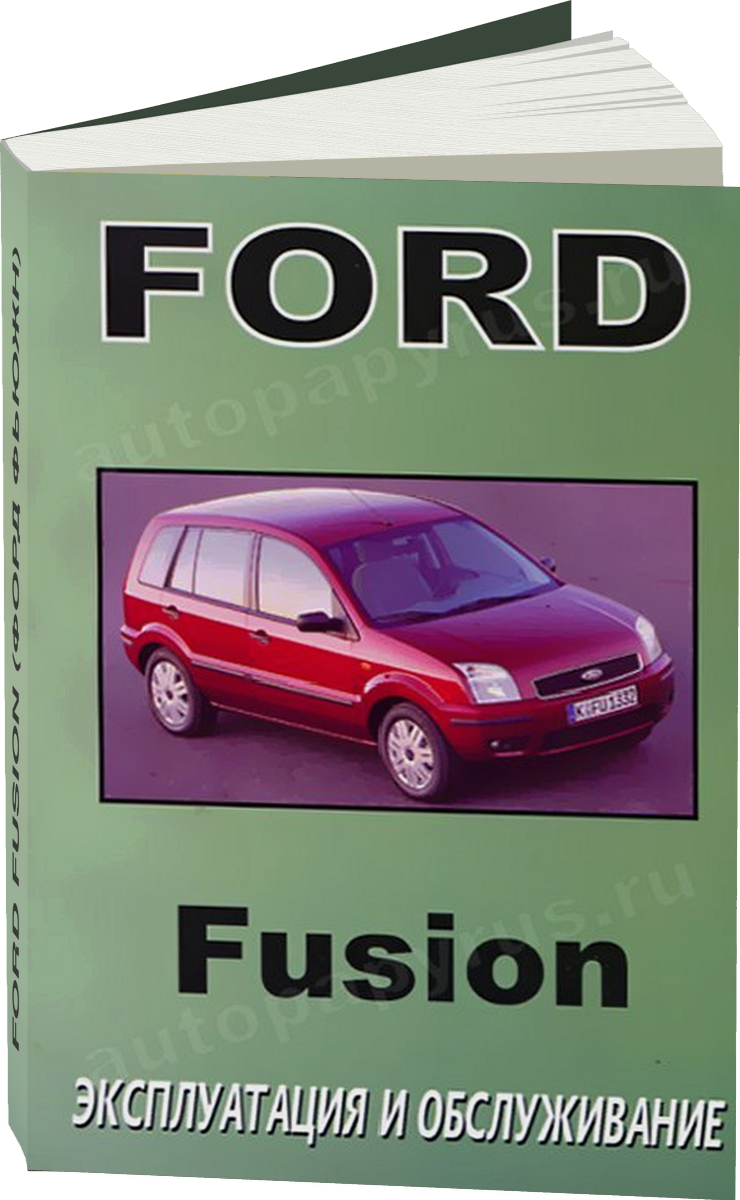 FORD FUSION (ФОРД ФЬЮЖН) инструкция по эксплуатации, руководство по техническому обслуживанию