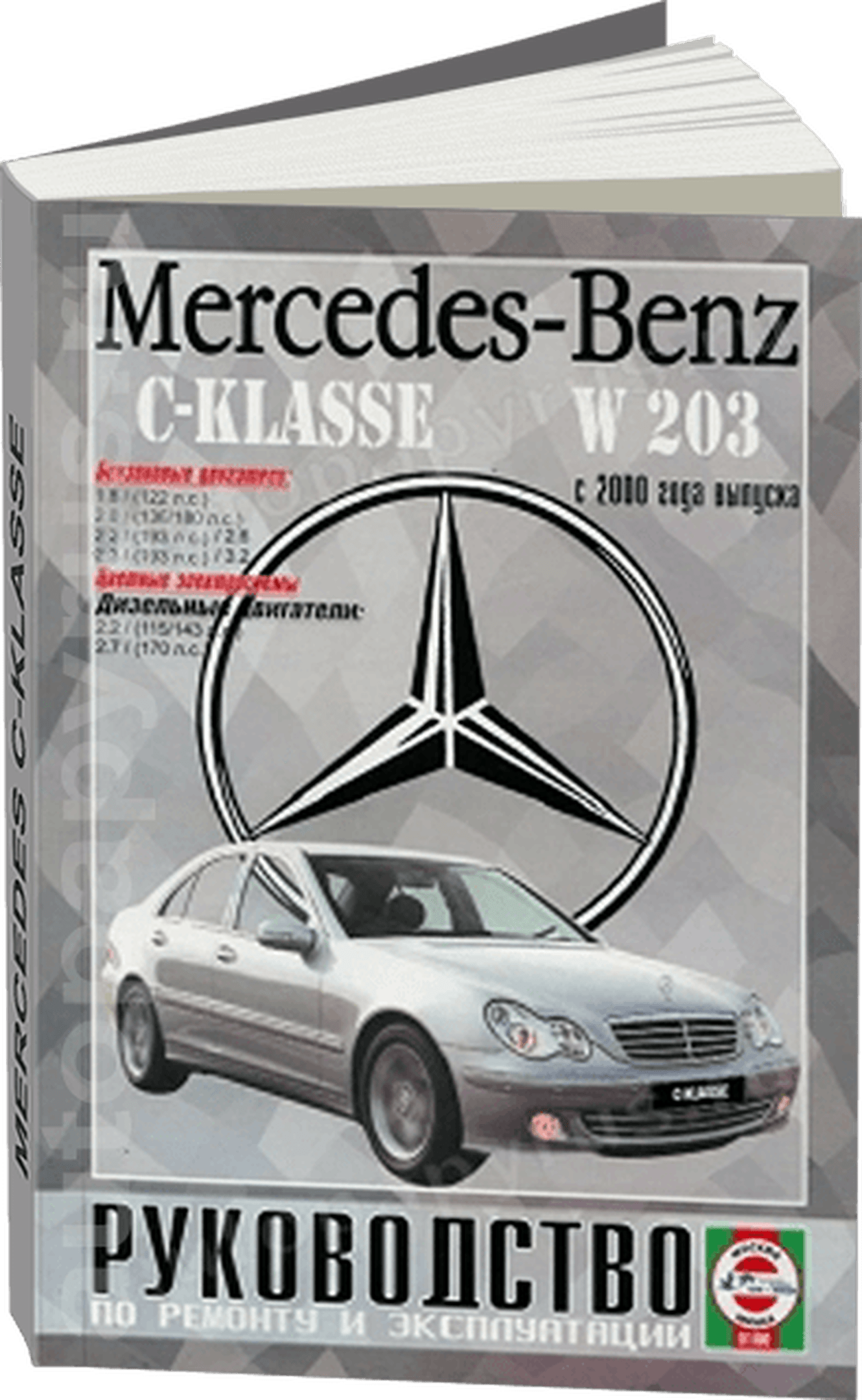 Книга: MERCEDES-BENZ C класс (W-203) (б , д) с 2000 г.в., рем., экспл., то | Чижовка