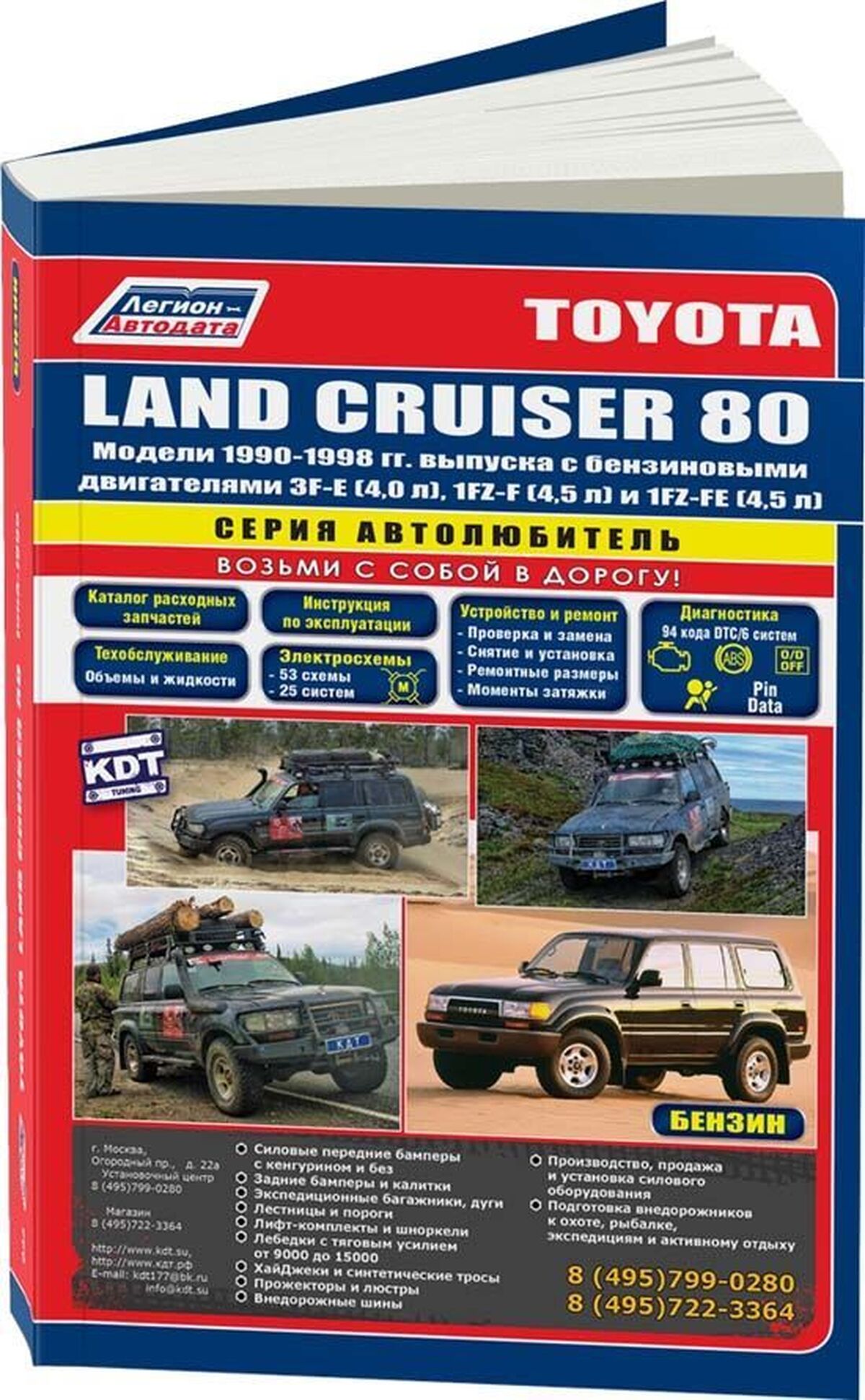 Книга: TOYOTA LAND CRUISER 80 (б) 1990-1998 г.в., рем., экспл., то, сер.АВТОЛ. | Легион-Aвтодата