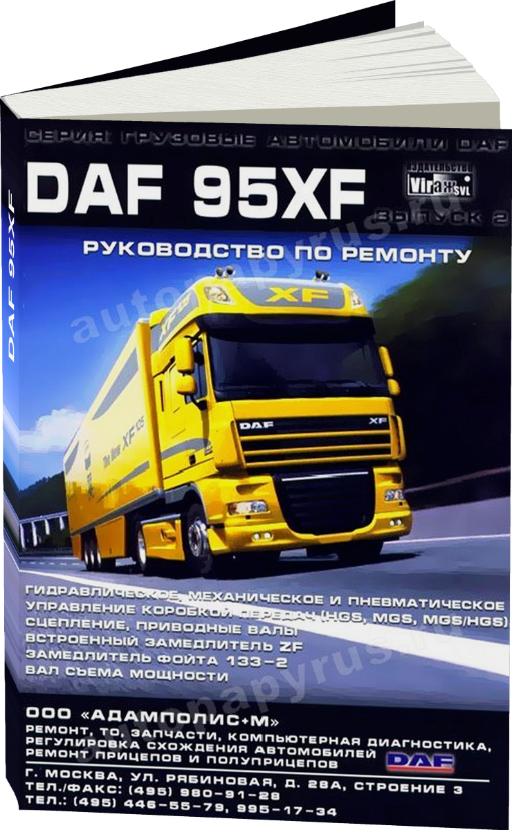DАF 95XF дизель руководство по ремонту, электросхемы, руководство по техническому обслуживанию выпуск 2