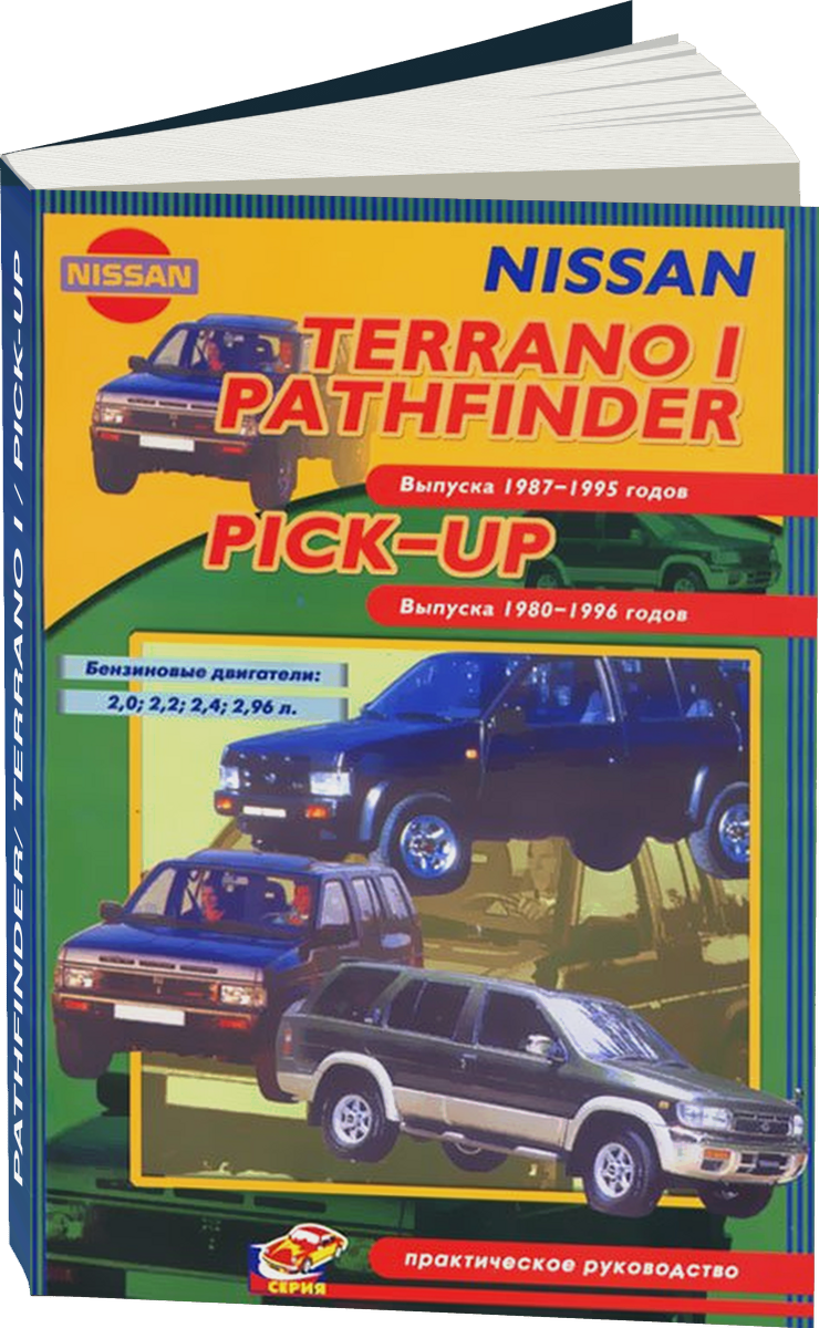 NISSAN PATHFINDER/ TERRANO I / PICK-UP бензин 1987-1995 г.в., руководство по ремонту, электросхемы, руководство по техническому обслуживанию