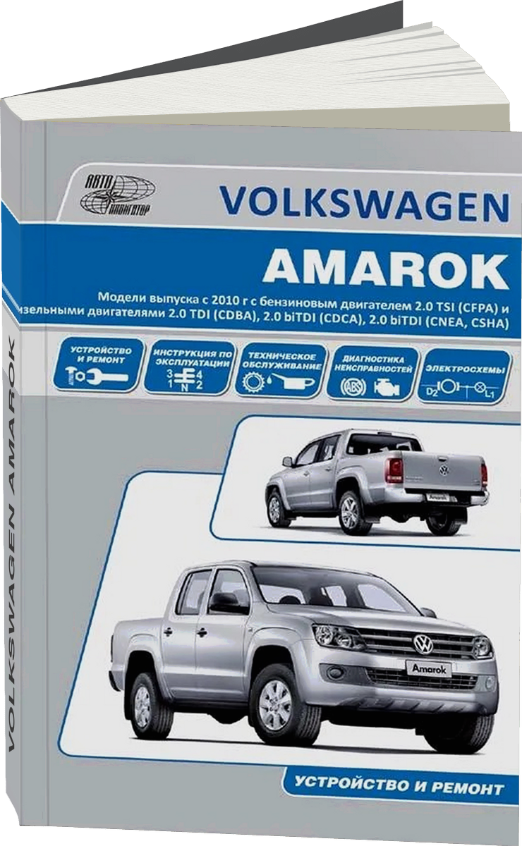VOLKSWAGEN AMAROK бензин / дизель с 2010 г.в. - подробное руководство по техническому обслуживанию и ремонту, инструкция по эксплуатации, электрические схемы