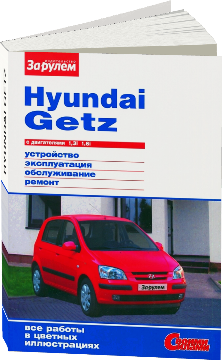 HYUNDAI GETZ бензин с 2002 г.в. - подробное руководство по техническому обслуживанию и ремонту, инструкция по эксплуатации, электрические схемы
