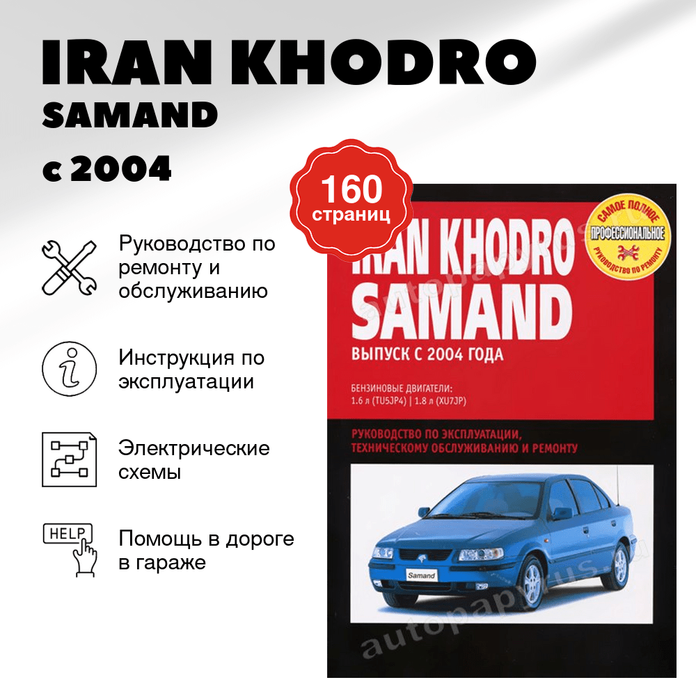 Книга: IRAN KHODRO / SAMAND (б) с 2004 г.в., рем., экспл., то | Ротор