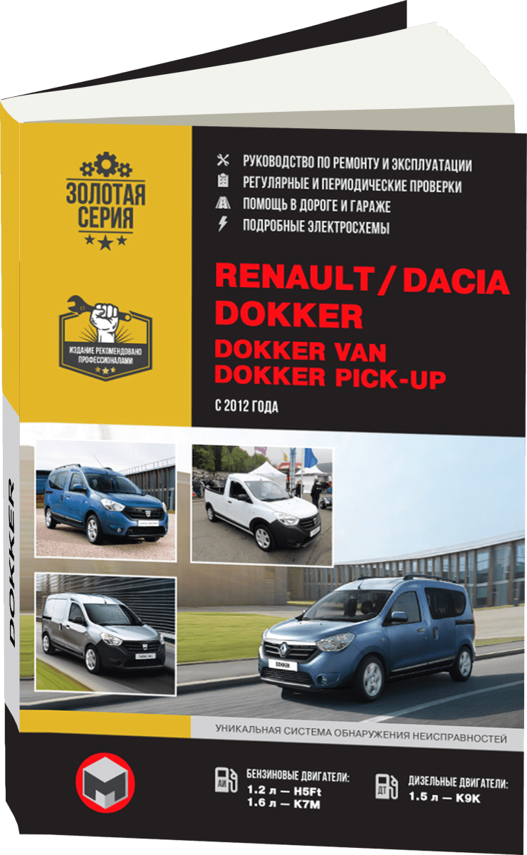 Книга: RENAULT (DACIA) DOKKER / DOKKER VAN / DOKKER PICK-UP (б , д) с 2012 г.в., рем., экспл., то, сер. ЗС | Монолит