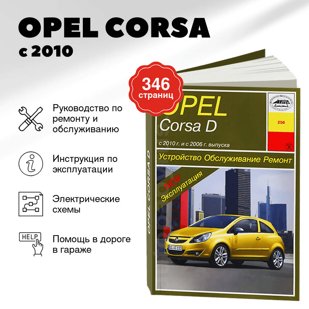 Книга: OPEL CORSA (б) с 2010 г.в., рем., экспл., то | Арус
