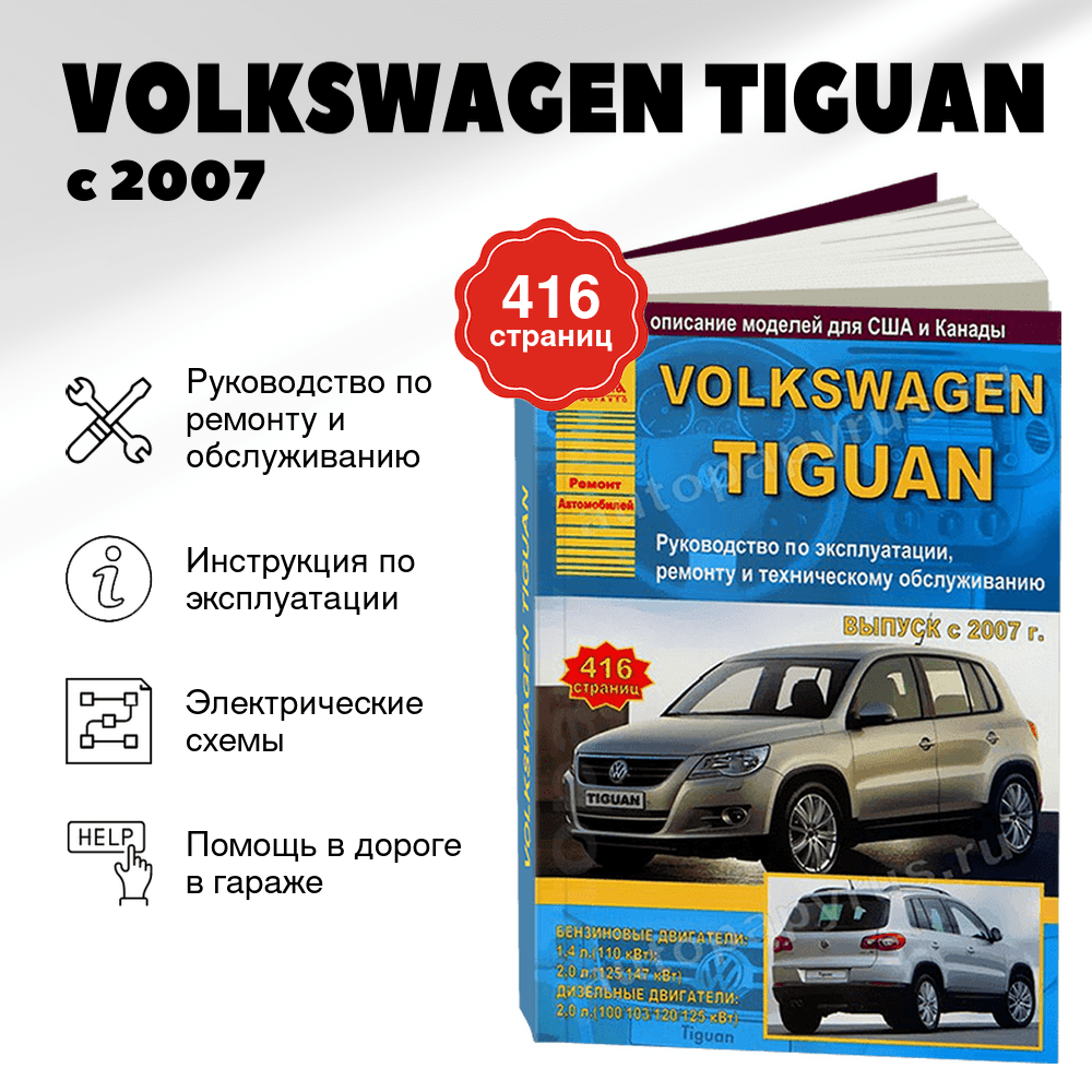 Книга: VOLKSWAGEN TIGUAN (б , д) с 2007 г.в., рем., экспл., то | Арго-Авто