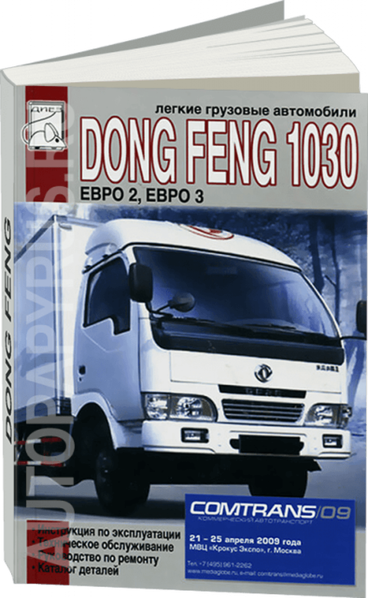 Книга: DONG FENG 1030 (д) рем., экспл., то, каталог деталей | Диез