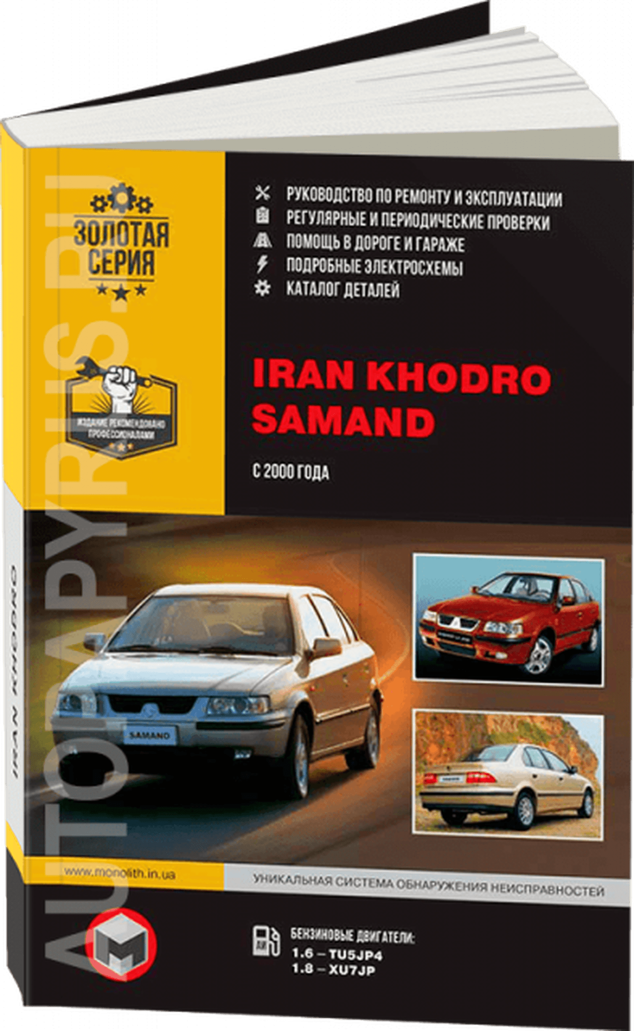 Книга: IRAN KHODRO / SAMAND (б) с 2000 г.в., рем., экспл., то | Монолит