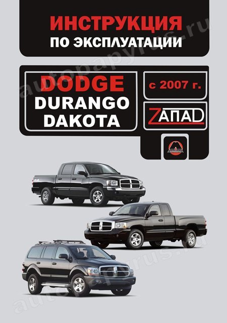 Книга: DODGE DURANGO / DAKOTA с 2007 г.в., экспл., то, сер. ЗАП. | Монолит