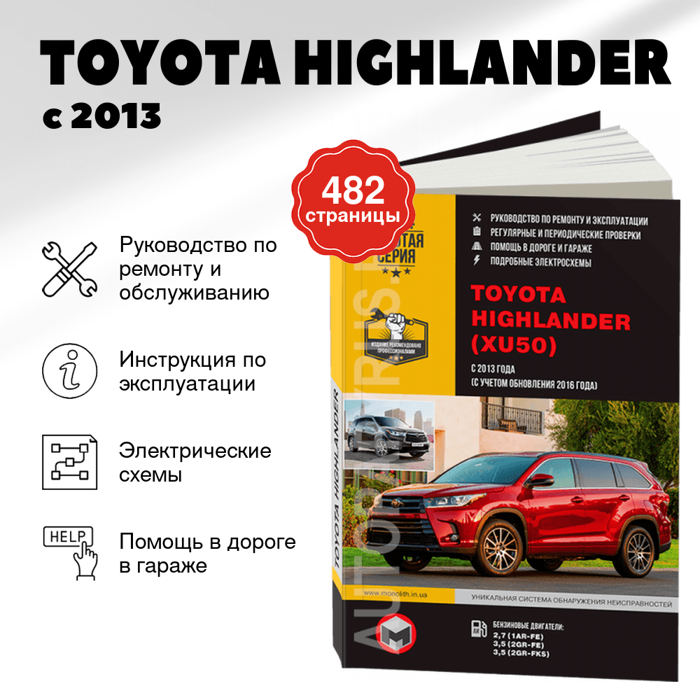 Книга: TOYOTA HIGHLANDER (б) с 2013 + рест. с 2016 г.в., рем., экспл., то, сер. ЗС | Монолит