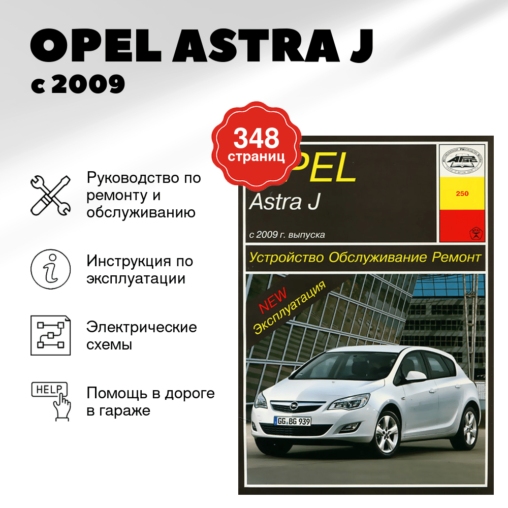 Книга: OPEL ASTRA J (б) с 2009 г.в., рем., экспл., то | Арус