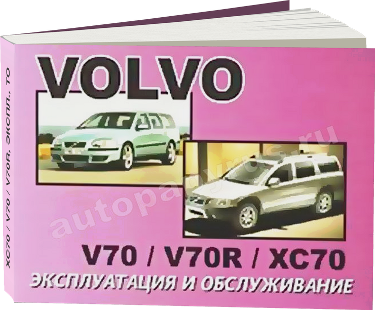 VOLVO XC70 / V70 / V70R инструкция по эксплуатации, руководство по техническому обслуживанию