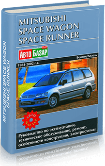 Книга: MITSUBISHI SPACE WAGON / SPACE RUNNER (б , д) 1984-2002 г.в., рем., экспл., то | Автомастер