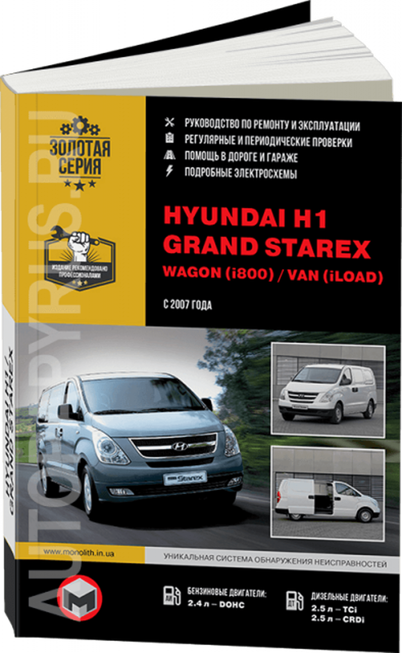 Книга: HYUNDAI H1 / GRAND STAREX / WAGON / VAN (б , д) с 2007 г.в. рем., экспл., то, сер. ЗС | Монолит