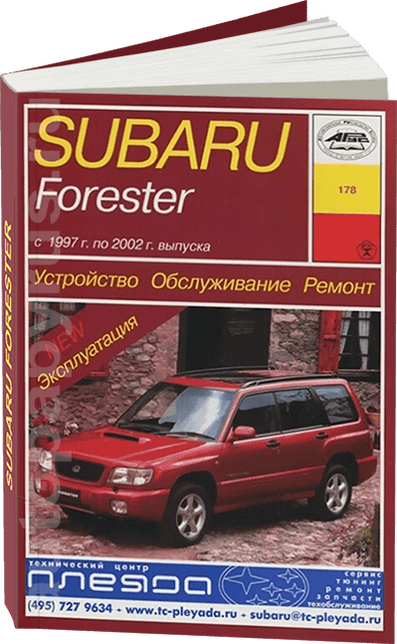Книга: SUBARU FORESTER (б) 1997-2002 г.в., рем., экспл., то | Арус