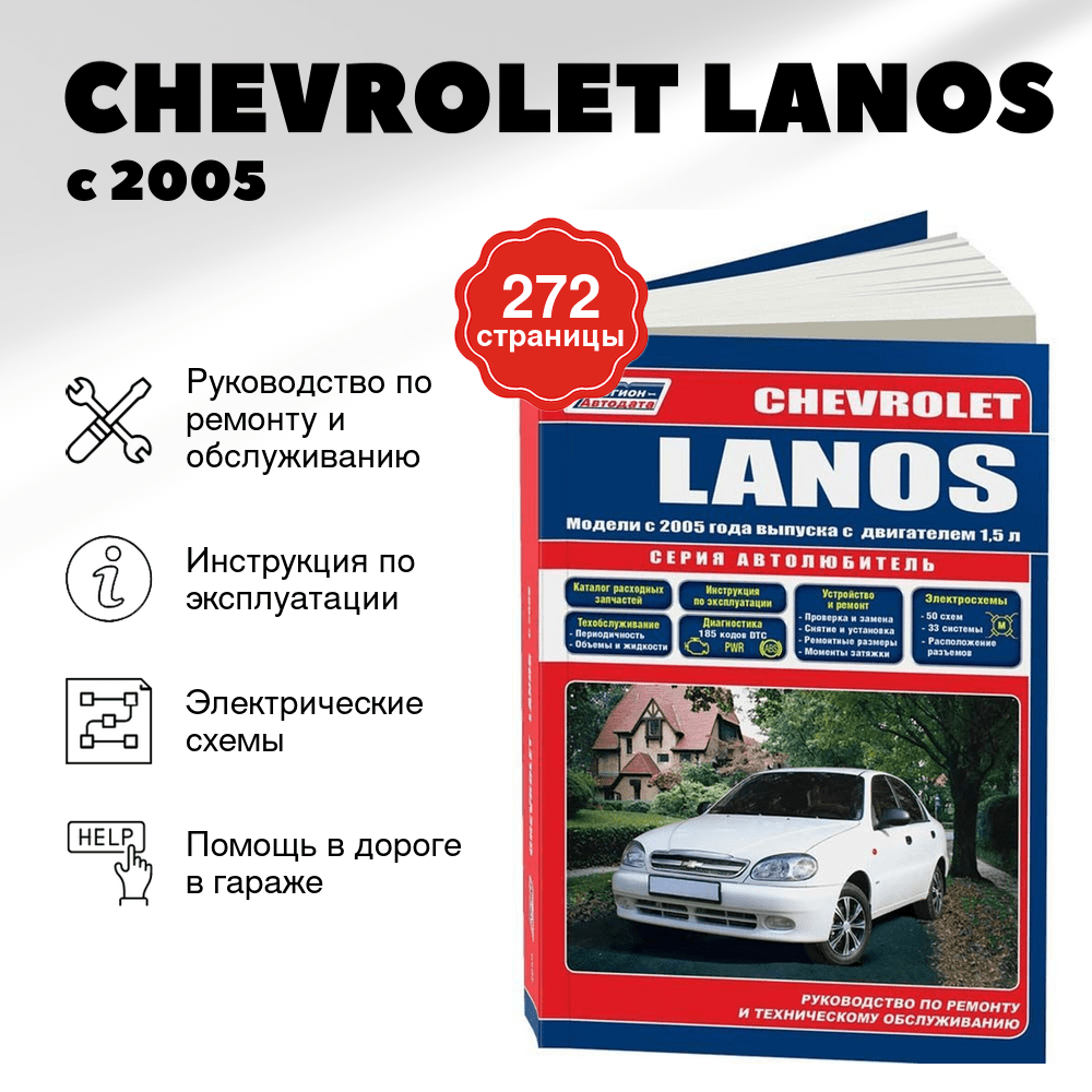 Книга: CHEVROLET LANOS (б) с 2005 г.в., рем., экспл., то, сер.АВТОЛ. | Легион-Aвтодата