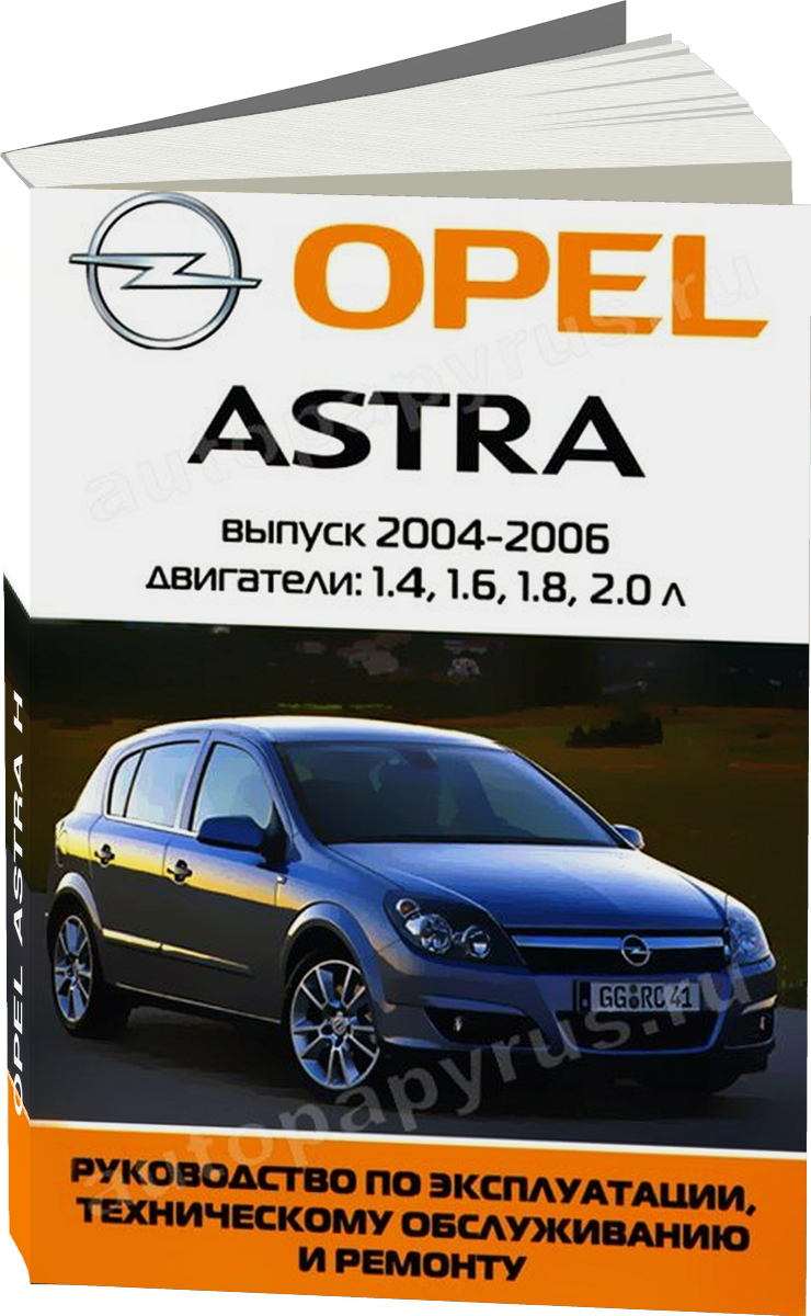 OPEL ASTRA H бензин 2004-2006 г.в. - подробное руководство по техническому обслуживанию и ремонту, инструкция по эксплуатации, электрические схемы