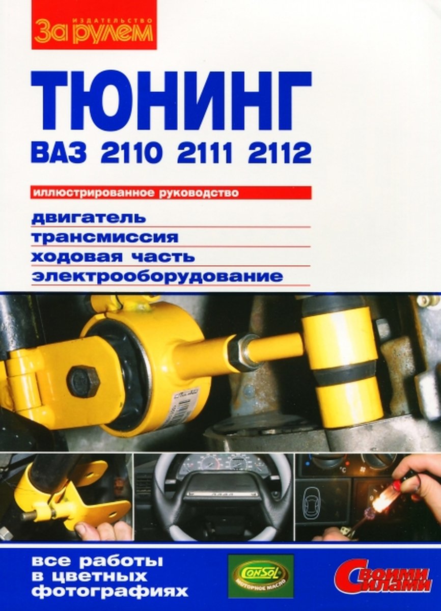 Тюнинг автомобилей ВАЗ (LADA) 2110 / 2111 / 2112
