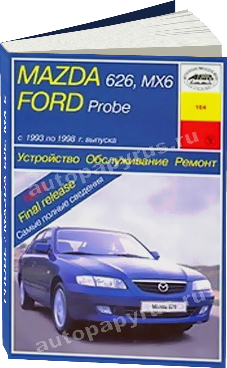 FORD PROBE / MAZDA 626 MX-6 бензин 1993-1998 г.в. - подробное руководство по техническому обслуживанию и ремонту, инструкция по эксплуатации, электрические схемы