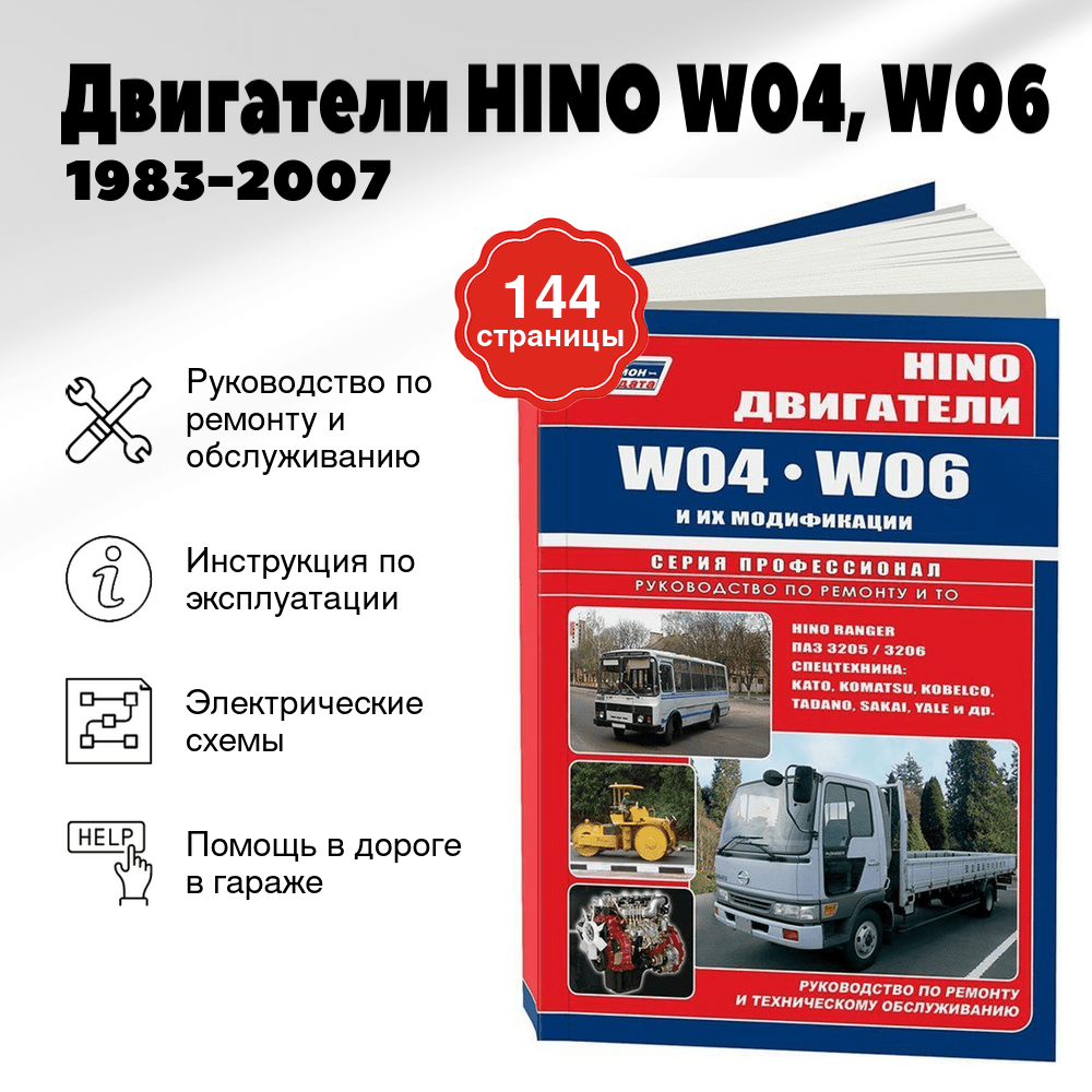 Книга: Двигатели HINO W04, W06 (д) 1983-2007 рем., то | Легион-Aвтодата