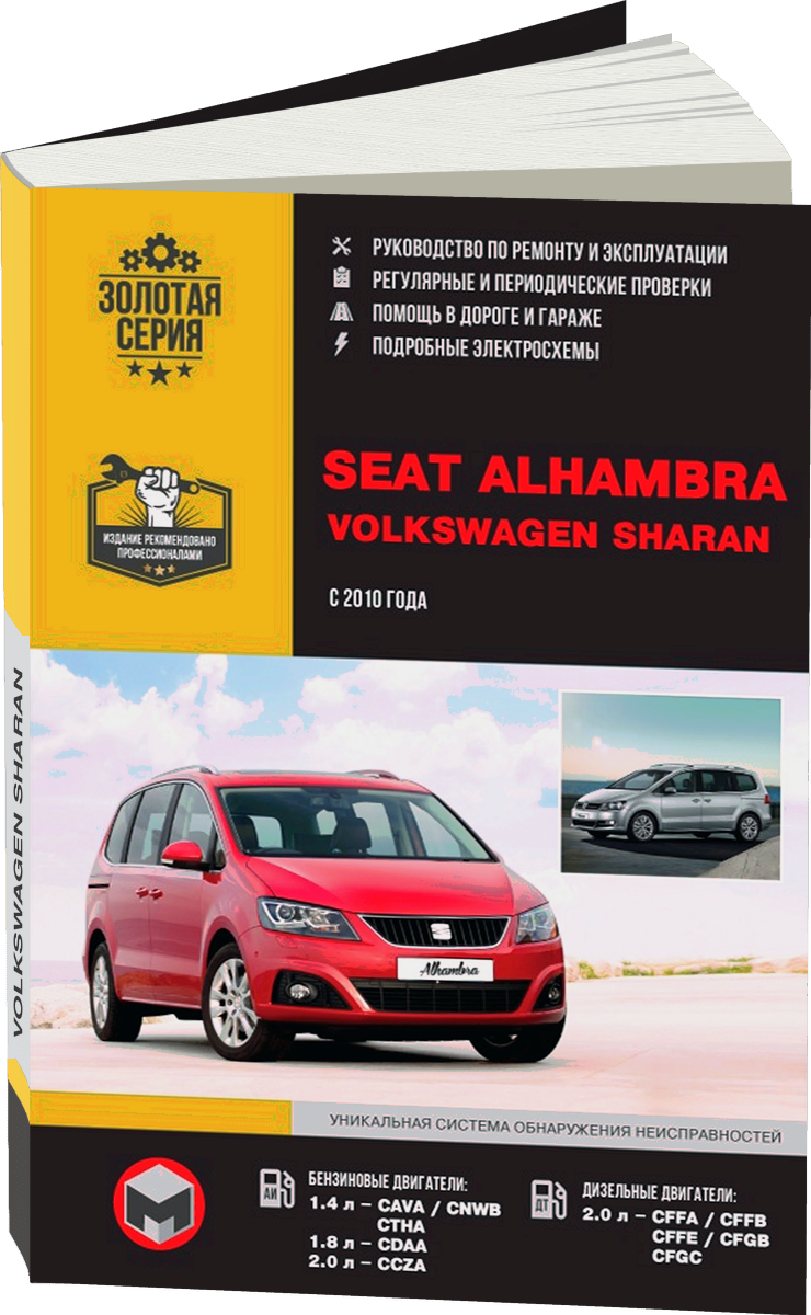 SEAT ALHAMBRA / VOLKSWAGEN SHARAN бензин / дизель c 2010 г.в. - подробное руководство по техническому обслуживанию и ремонту, инструкция по эксплуатации, электрические схемы