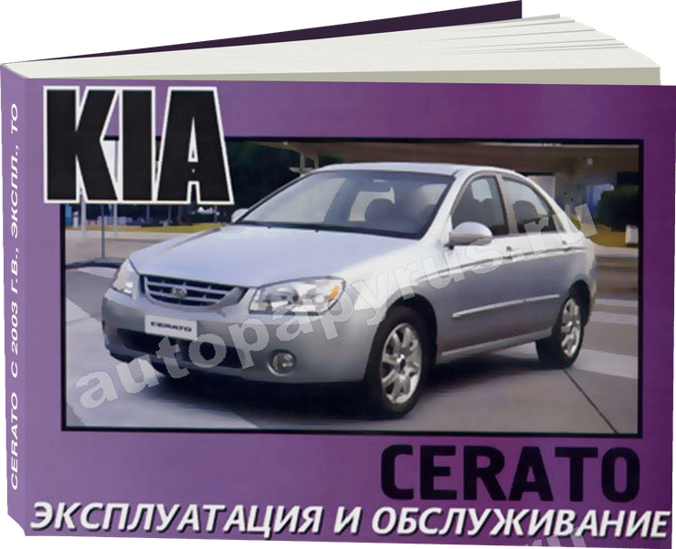 KIA CERATO  с 2003 г.в. - инструкция по эксплуатации, руководство по техническому обслуживанию