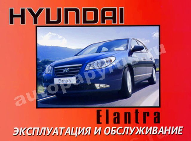 Книга: HYUINDAI ELANTRA с 2006 г.в., экспл., то
