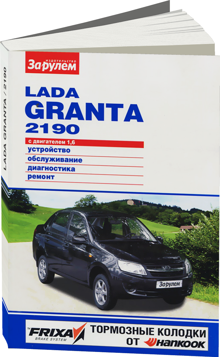 LADA GRANTA / 2190 бензин с 2011 г.в. - подробное руководство по техническому обслуживанию и ремонту, инструкция по эксплуатации, электрические схемы