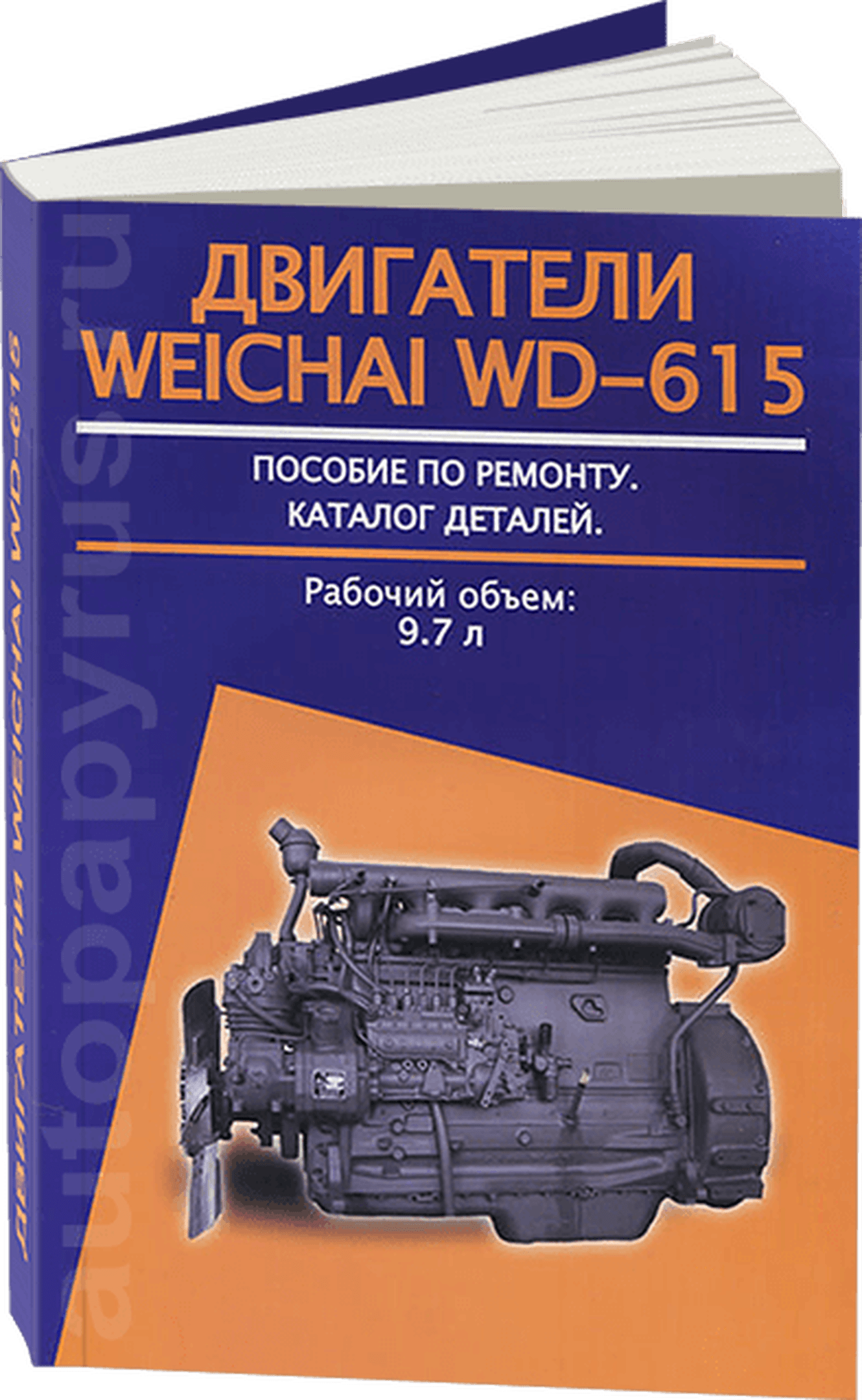 Книга: Двигатель WEICHAI WD-615 (д) рем., то | Авторесурс