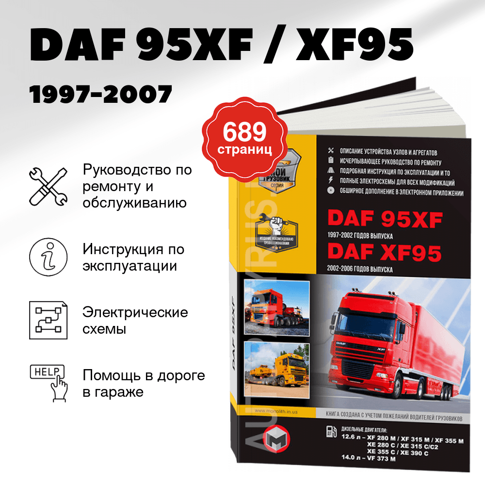 Книга: DAF 95XF / XF95 (д) 1997-2007 г.в., рем, экспл., то + каталог деталей | Монолит