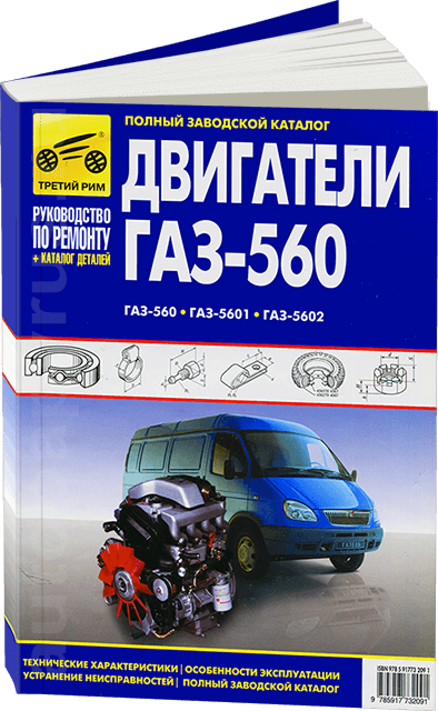 Двигатели ГАЗ-560 / ГАЗ-5601 / ГАЗ-5602 руководство по ремонту, электросхемы - инструкция по эксплуатации, руководство по техническому обслуживанию, каталог деталей