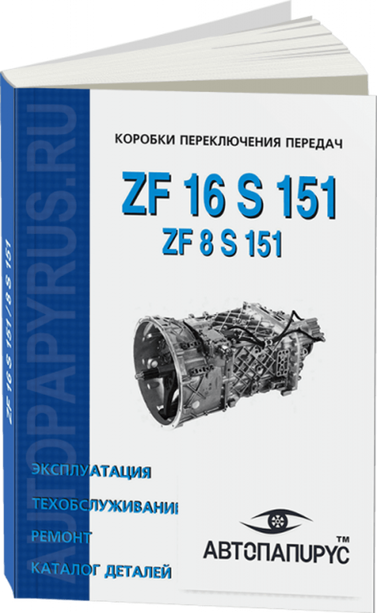 Книга: КПП ZF 16 S 151 / 8 S 151, рем., то, каталог деталей | СпецИнфо