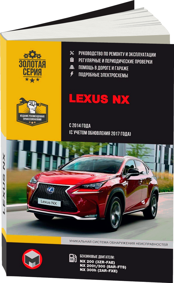 LEXUS NX200 / NX200t / NX300h с 2014, рестайлинг с 2017 г.в. - подробное руководство по техническому обслуживанию и ремонту, инструкция по эксплуатации, электрические схемы