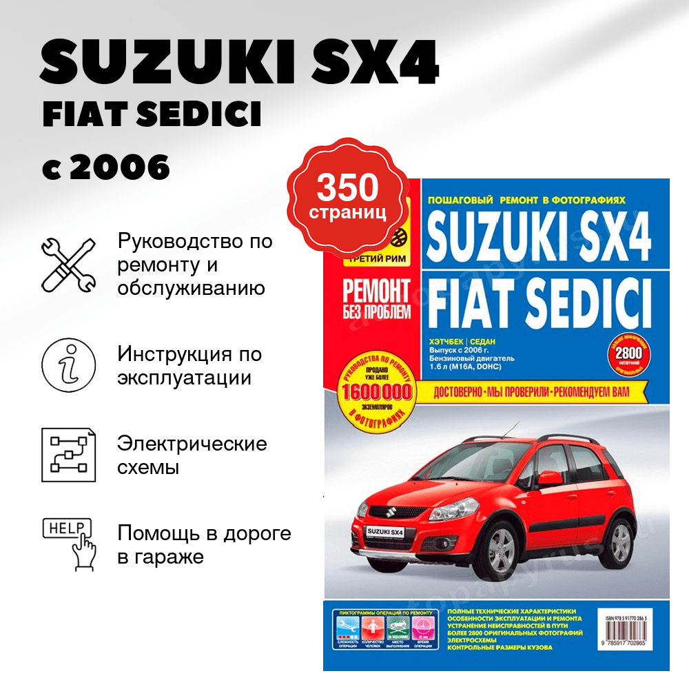 Книга: SUZUKI SX4 / FIAT SEDICI (б) с 2006 г.в., рем., экспл., то, ЦВЕТ. фото., сер. РБП | Третий Рим