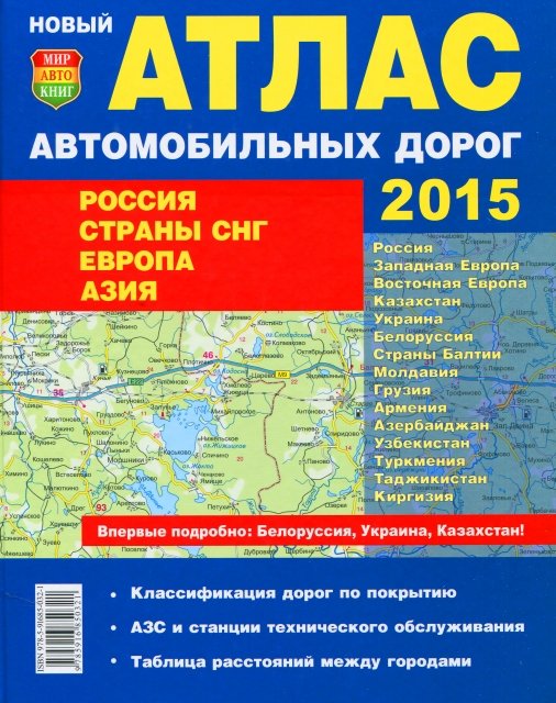 Россия / Страны СНГ / Прибалтика / Европа / Азия 2015 (мягкий переплёт) | малый