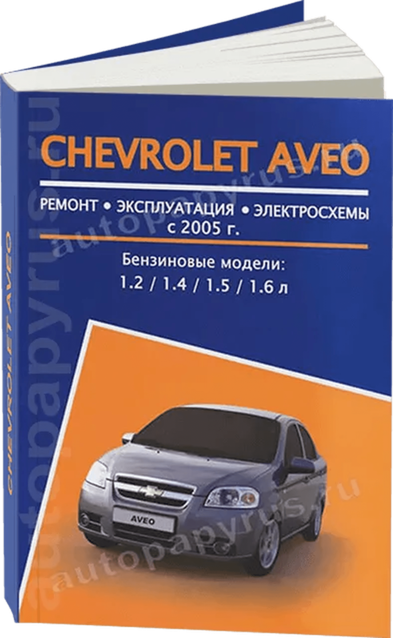 Книга: CHEVROLET AVEO (б) с 2005 г.в., рем., экспл., то | Авторесурс