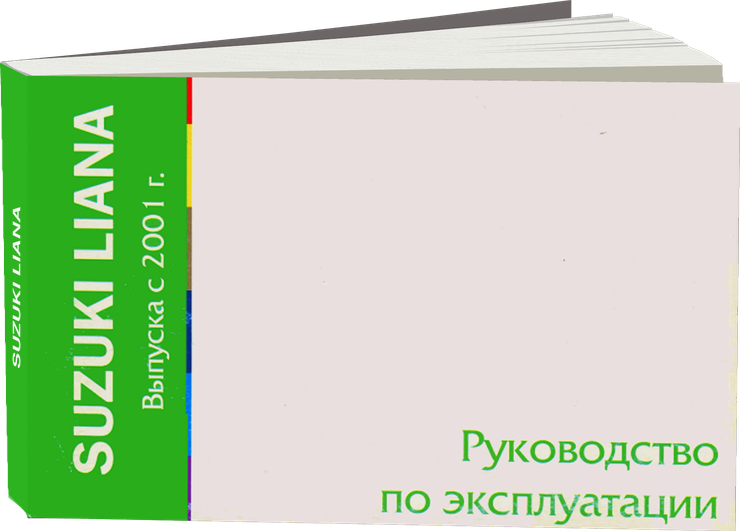 SUZUKI LIANA бензин с 2002 г.в. - инструкция по эксплуатации, руководство по техническому обслуживанию