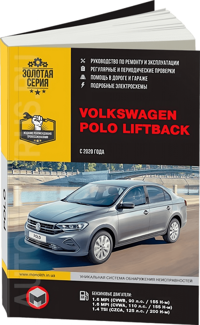 Книга: VOLKSWAGEN POLO LIFTBACK (б) с 2020 г.в. рем., экспл., то
