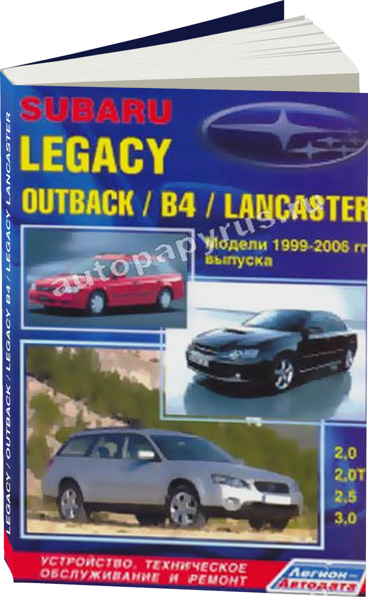 SUBARU LEGACY / OUTBACK / LEGACY B4 / LEGACY LANCASTER бензин 1999-2006 г.в. - подробное руководство по техническому обслуживанию и ремонту, инструкция по эксплуатации, электрические схемы