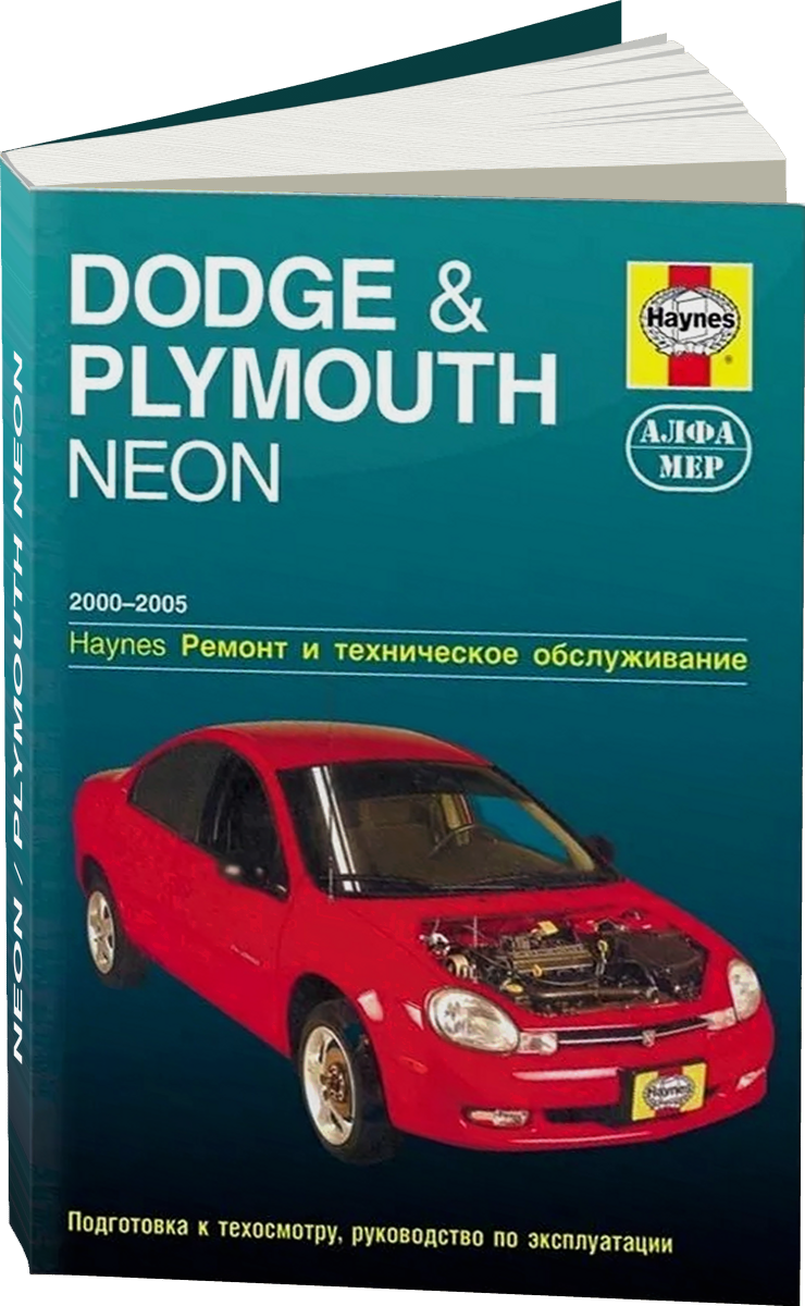 DODGE NEON / PLYMOUTH NEON бензин 2000-2005 г.в. - подробное руководство по техническому обслуживанию и ремонту, инструкция по эксплуатации, электрические схемы