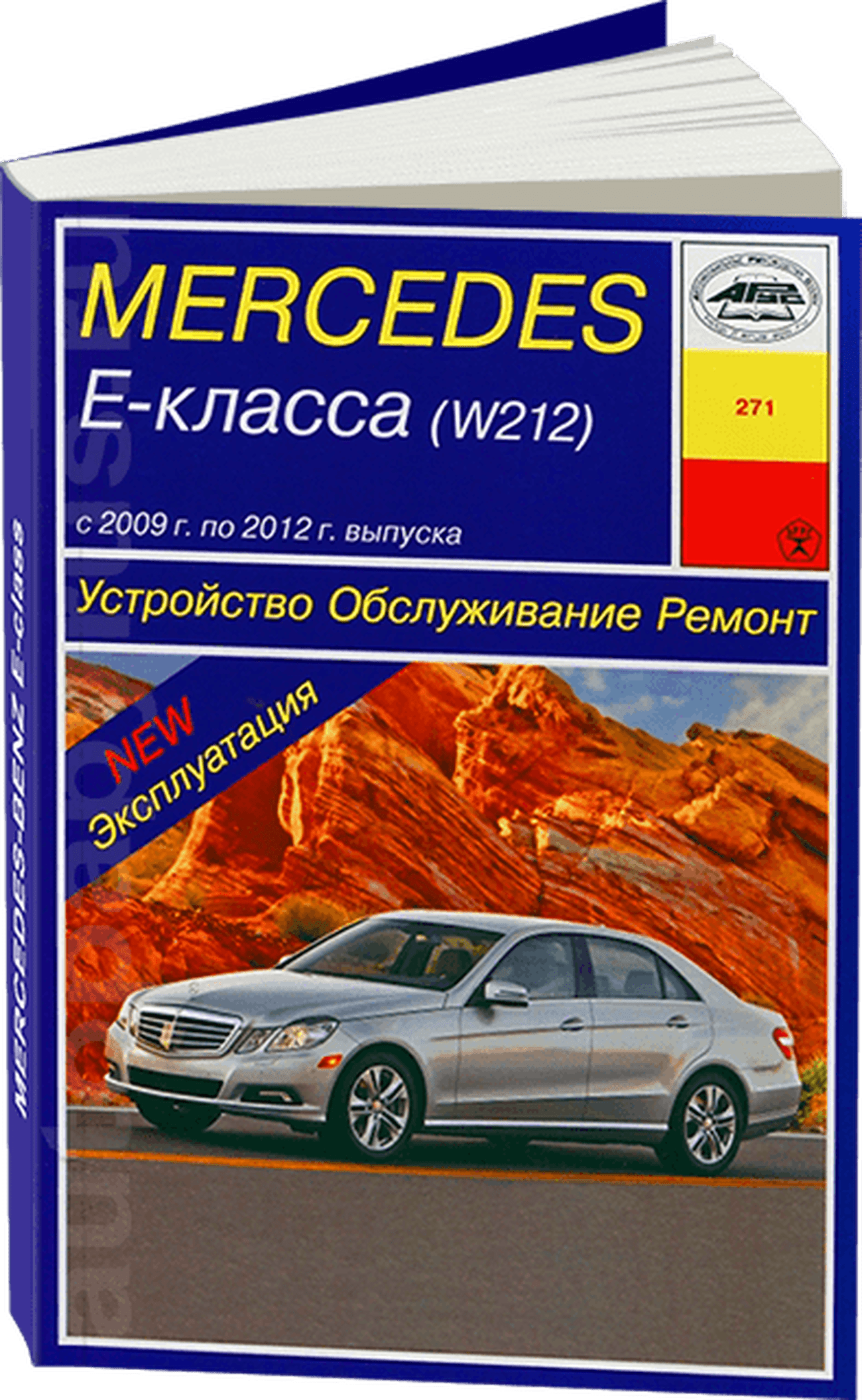 Книга: MERCEDES-BENZ E класс (W212) (б) 2009-2012 г.в., рем., экспл., то | Арус