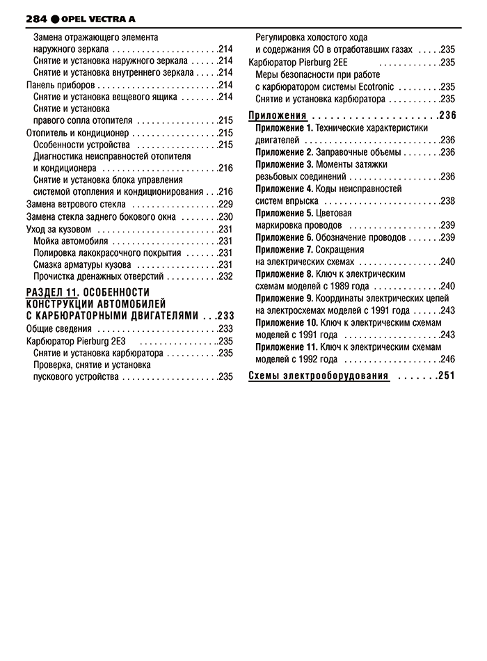 Книга: OPEL VECTRA А (б) 1988-1995 г.в., рем., экспл., то, сер. ШАР | Третий Рим