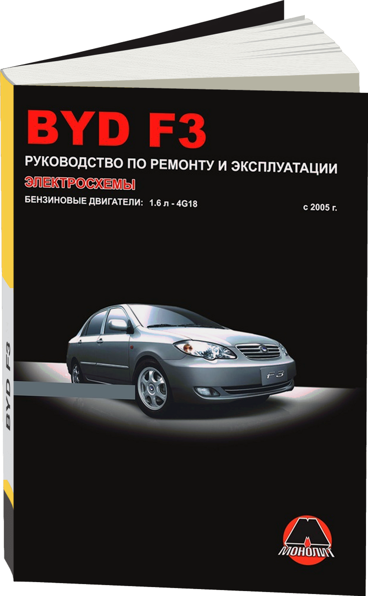 BYD F3 бензин с 2005 г.в. - подробное руководство по техническому обслуживанию и ремонту, инструкция по эксплуатации, электрические схемы