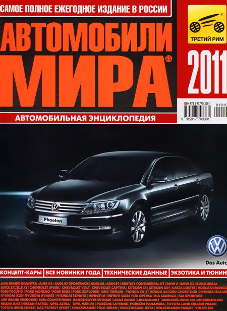 Ежегодный каталог | Автомобили мира 2011
