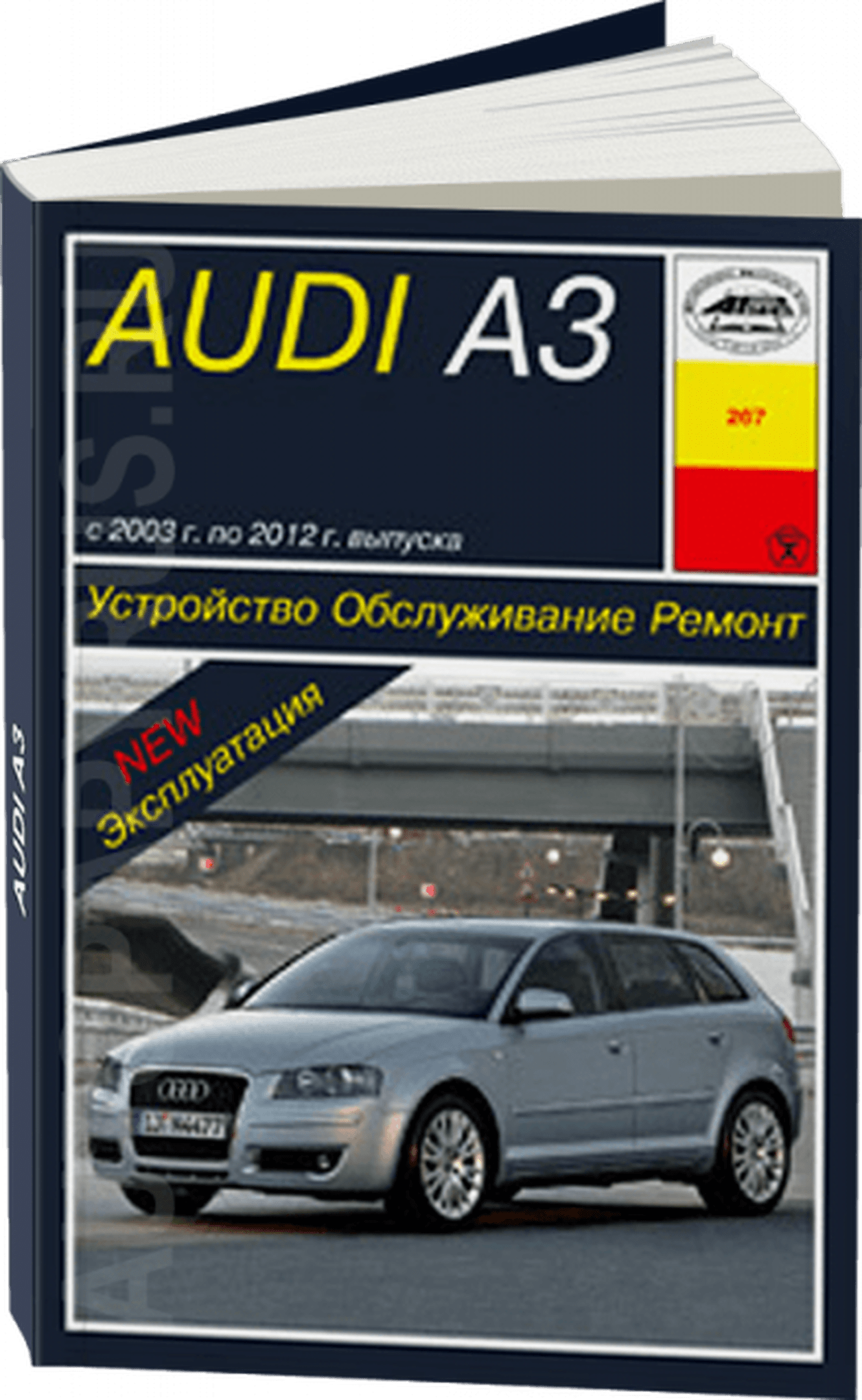Книга: AUDI A3 (б) 2003-2012 г.в., рем., экспл., то | Арус