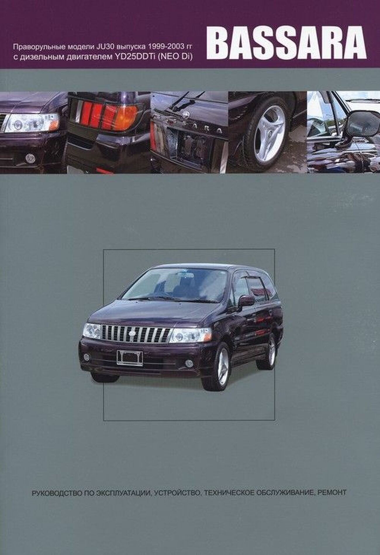 Книга: NISSAN BASSARA (д) 1999-2003 г.в., рем., экспл., то | Автонавигатор